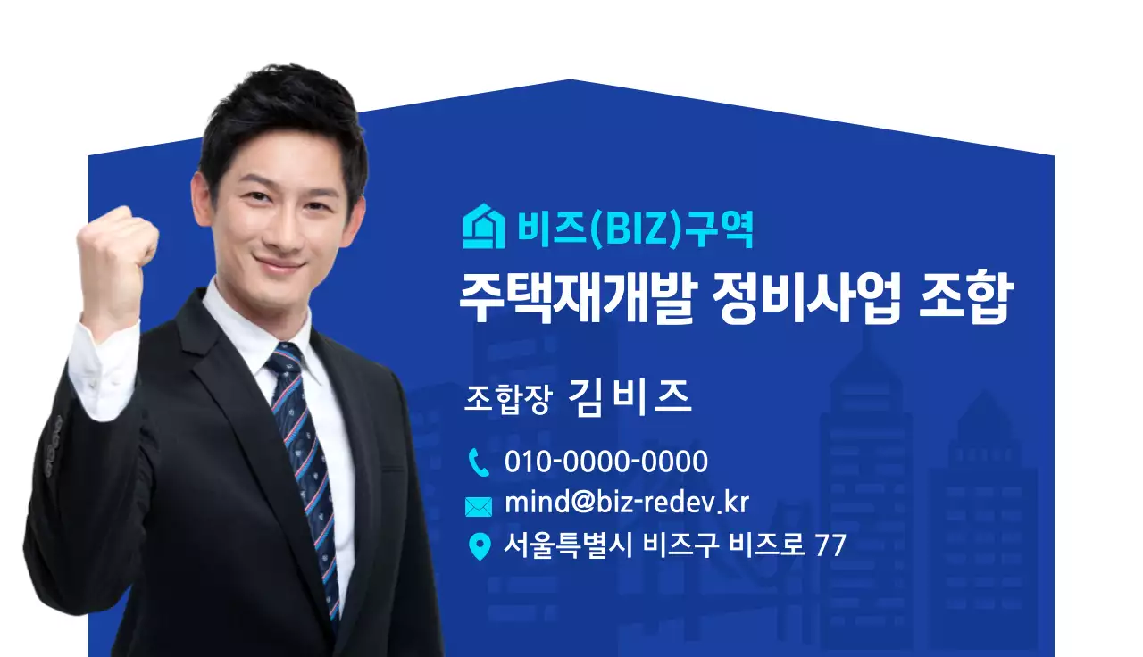 청색 모던 주택재개발 사업 홍보