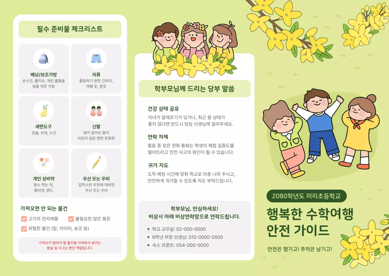 연두 아기자기한 초등학교 수학여행 안내