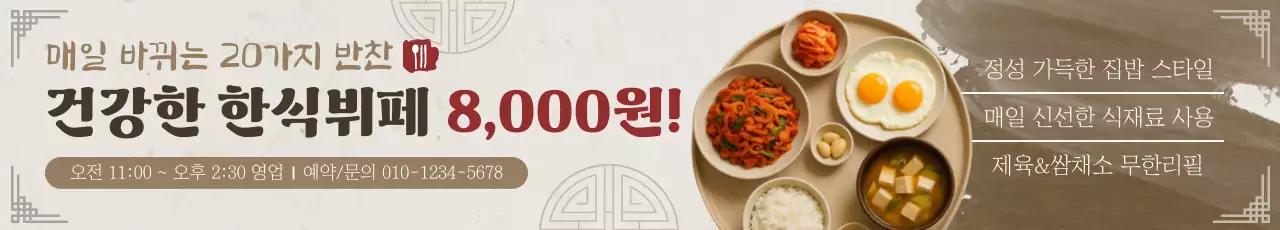 갈색 깔끔 한식뷔페 홍보