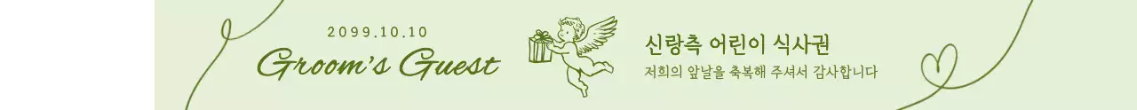 아기자기 결혼식 식사권