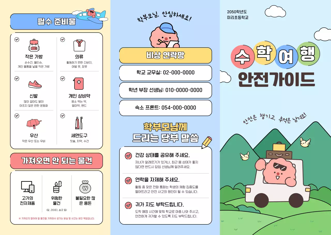 파랑 심플 수학여행 안전가이드 안내