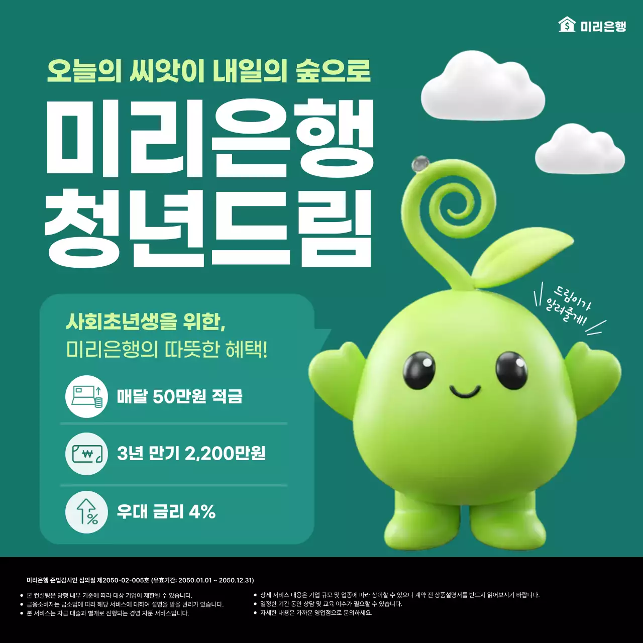 초록 미니멀 청년 금융 홍보