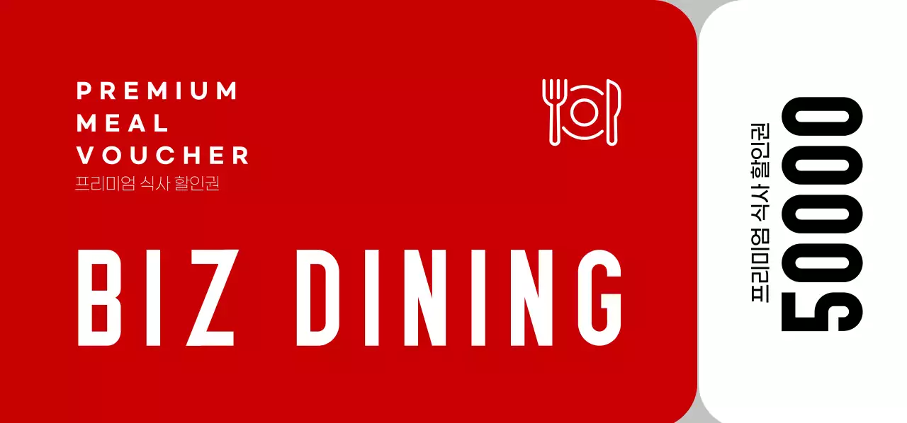 다이닝 고급 바우처 쿠폰 가로티켓