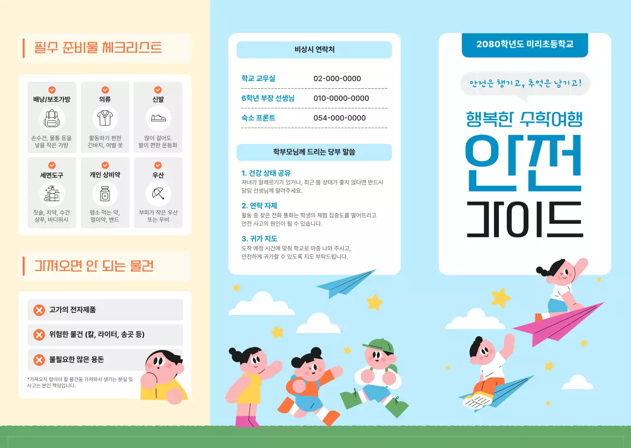 파랑 깔끔 초등학교 안전 가이드 안내