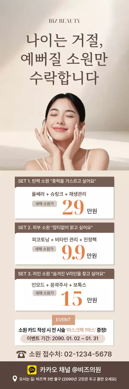 베이지 깔끔 미용 시술 홍보