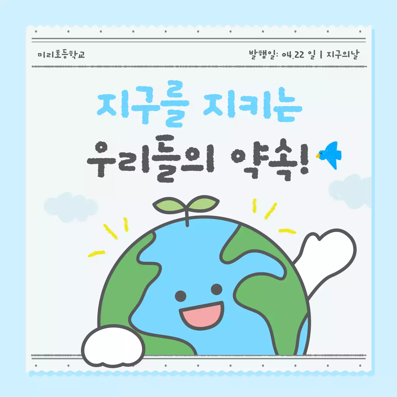 하늘색 깔끔 지구의날 안내