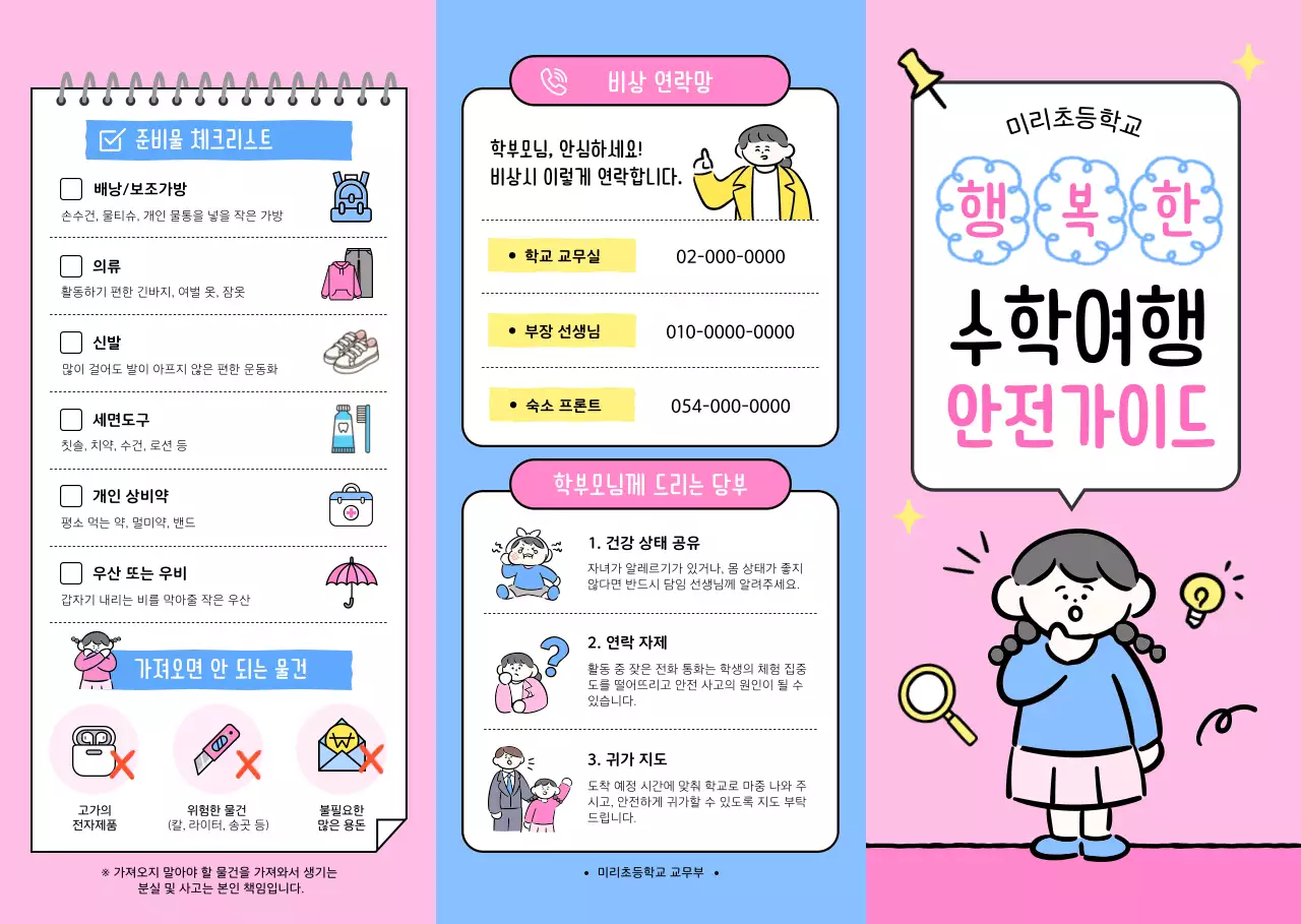 분홍색 아기자기한 초등학교 수학여행 안전가이드 안내