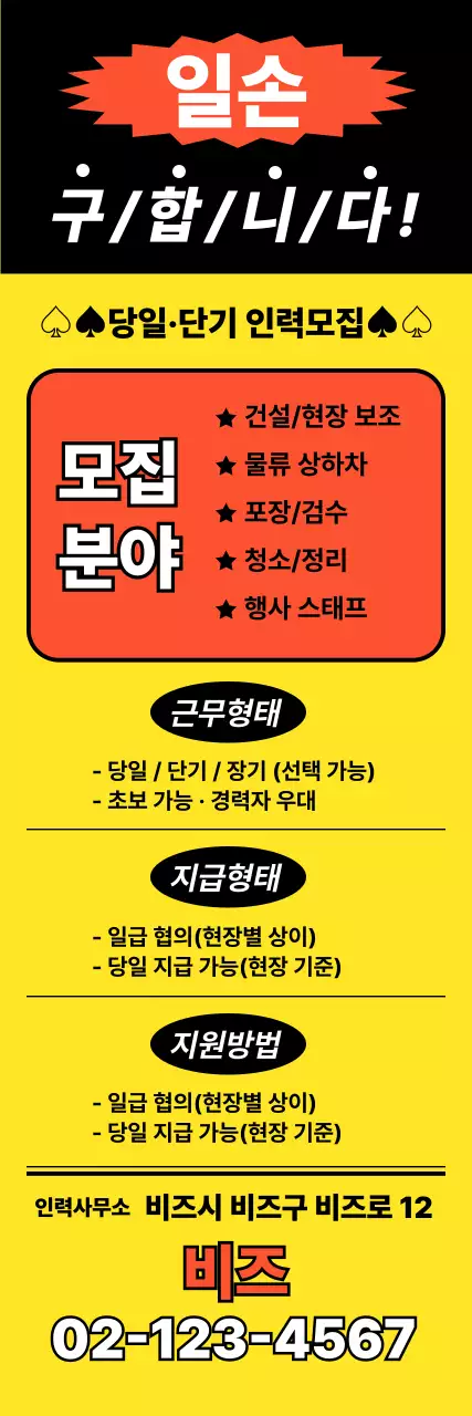 노랑 기본 단기 인력모집 광고