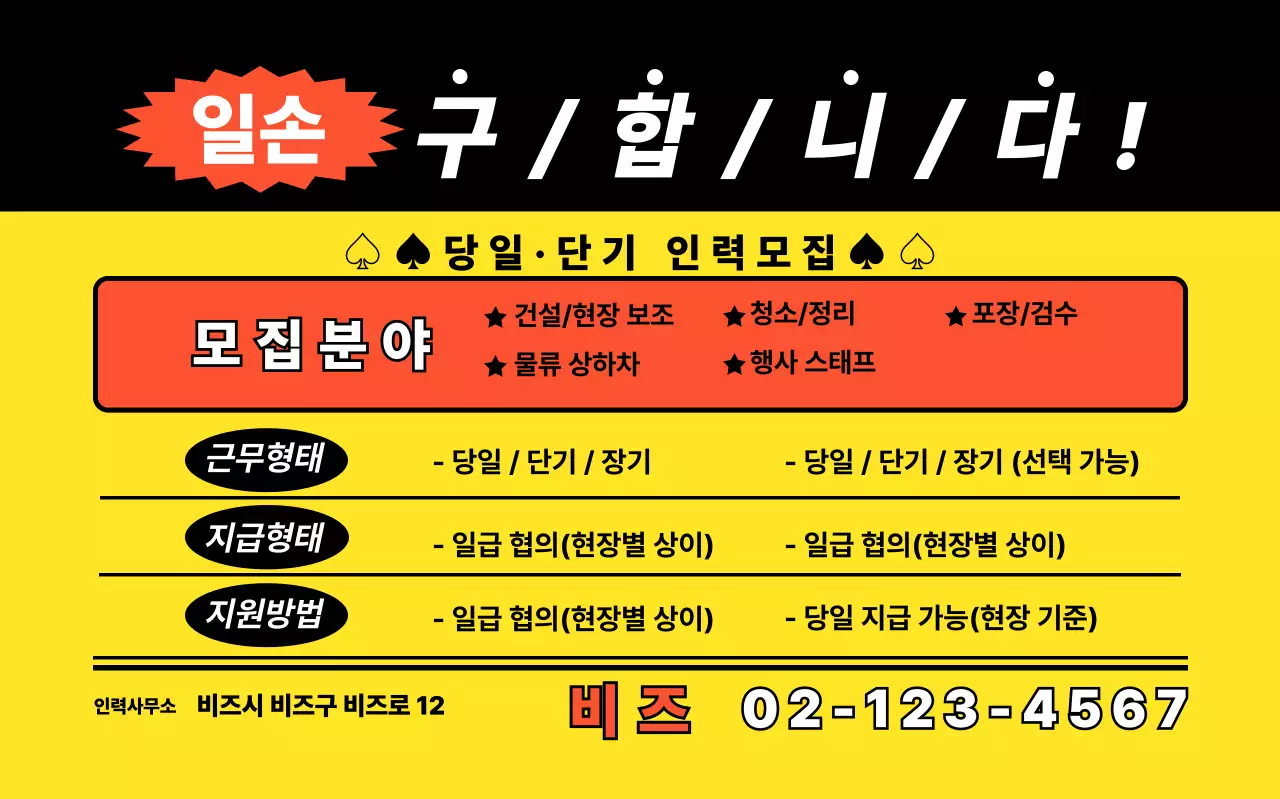 노랑 기본 단기 인력모집 광고