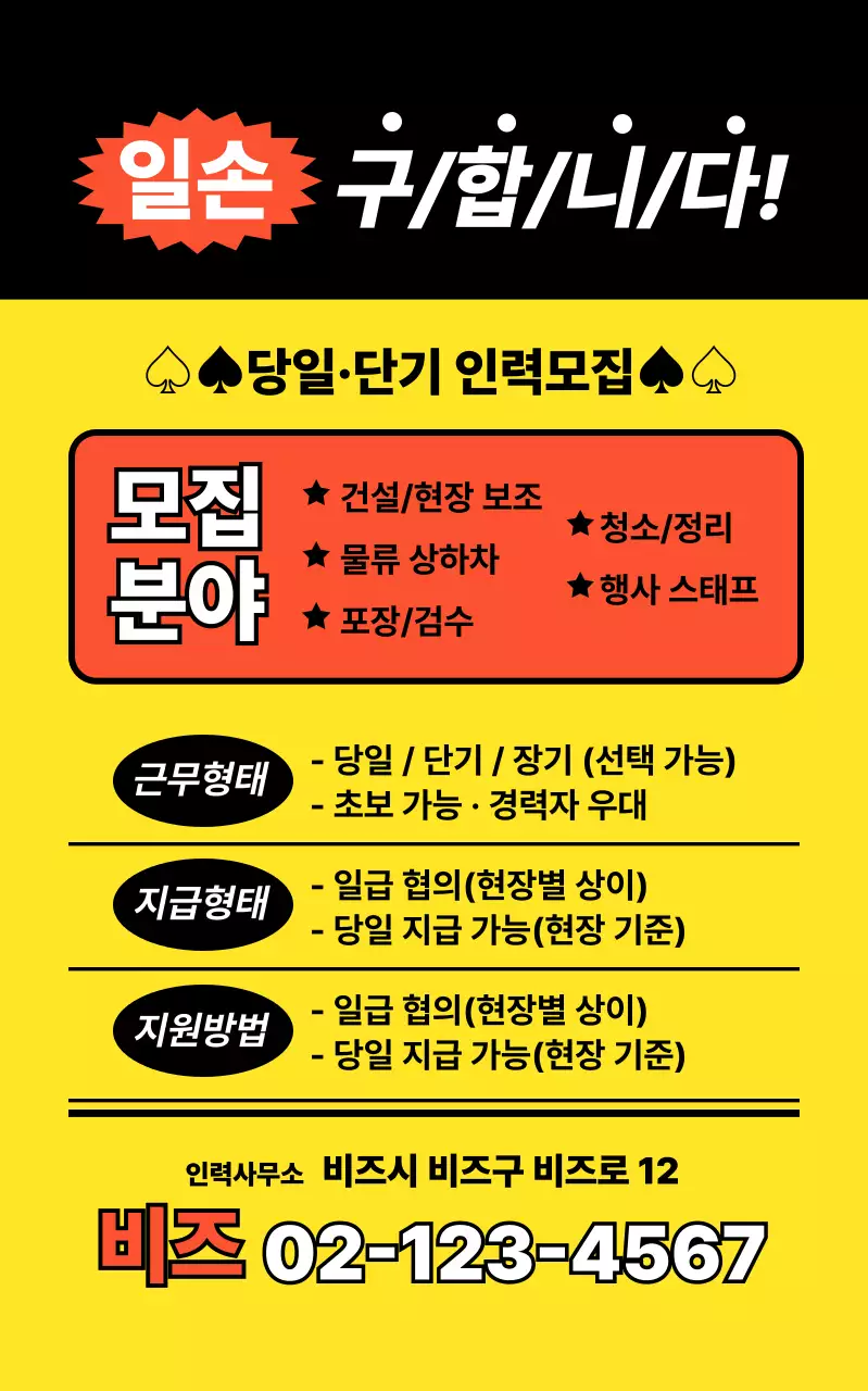 노랑 기본 단기 인력모집 광고