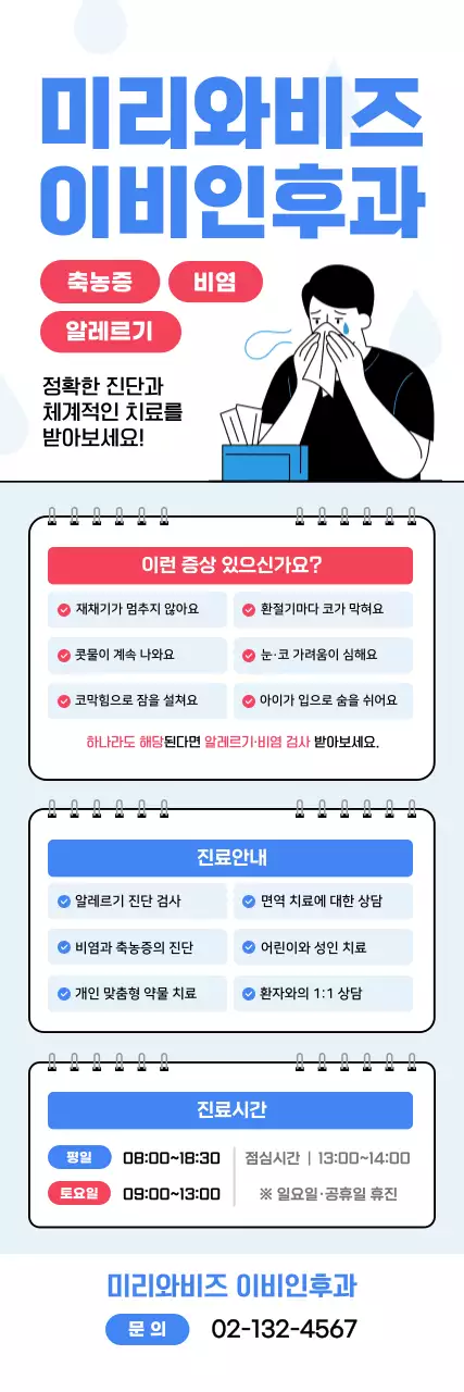 파랑 깔끔 알레르기비염 진료 안내