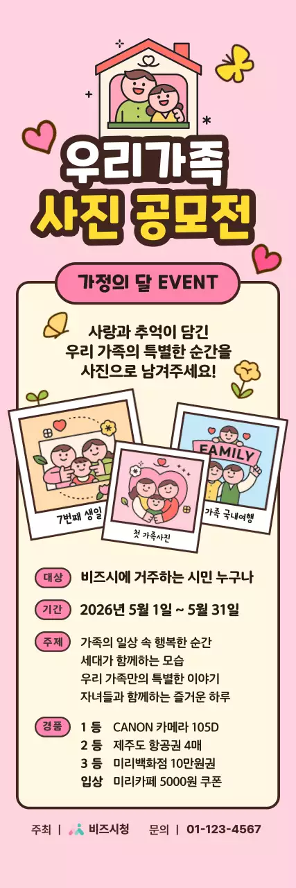 핑크 아기자기한 가족 사진 공모전 이벤트
