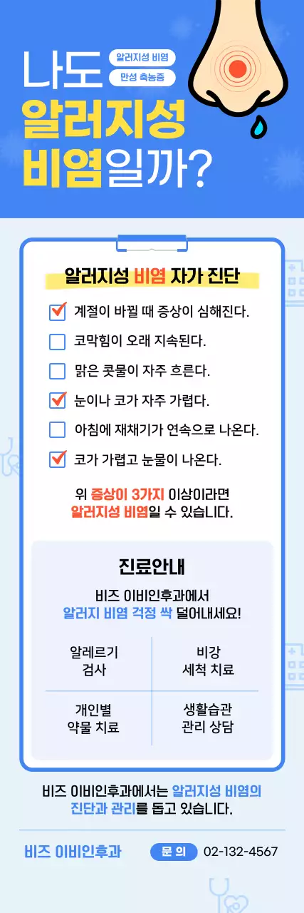 파랑 심플 알러지성 비염 안내