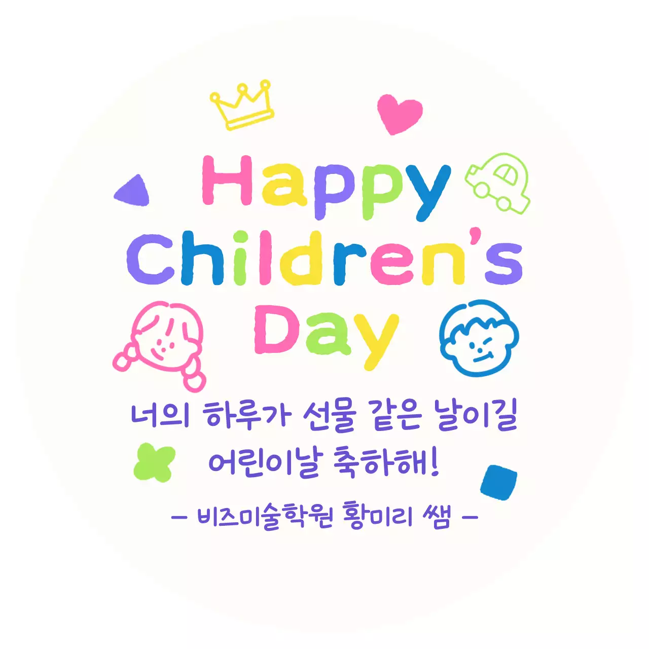 연두 아기자기한 어린이날 축하