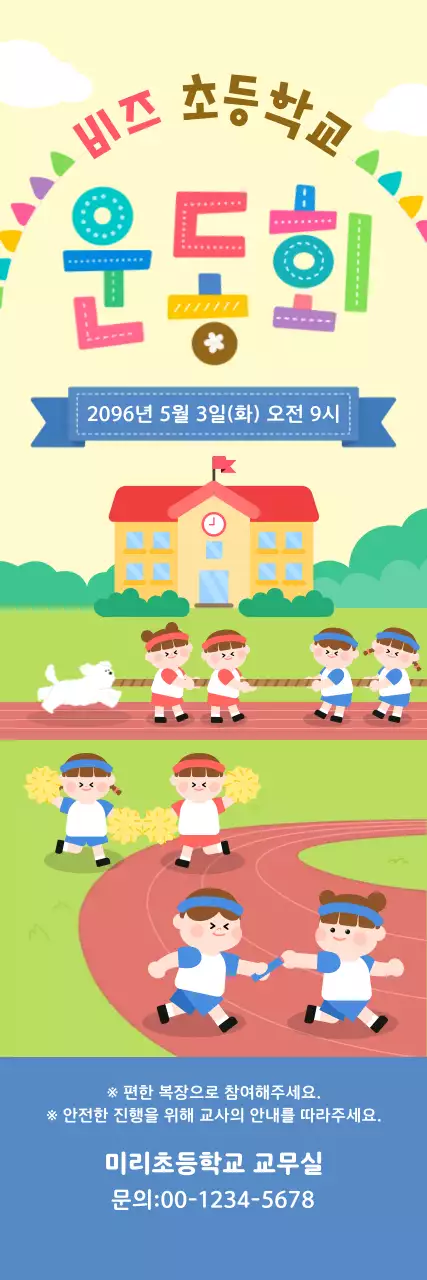 노랑 심플 초등학교 운동회 안내