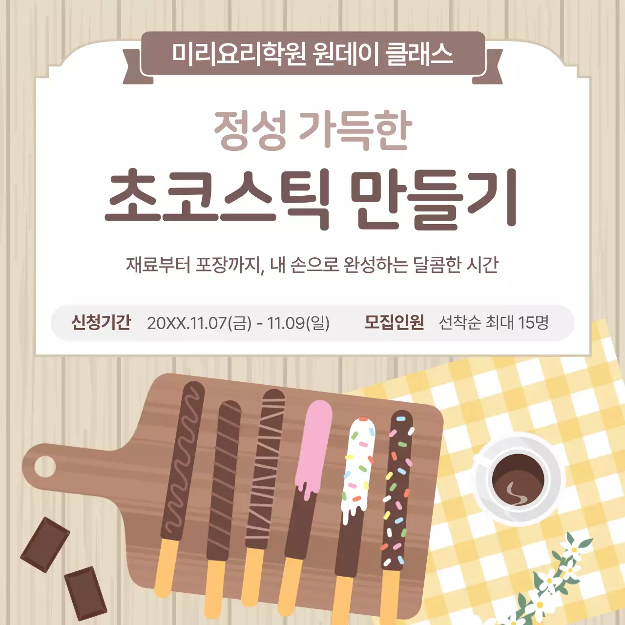 갈색 깔끔 막대초코과자 만들기 원데이클래스 안내