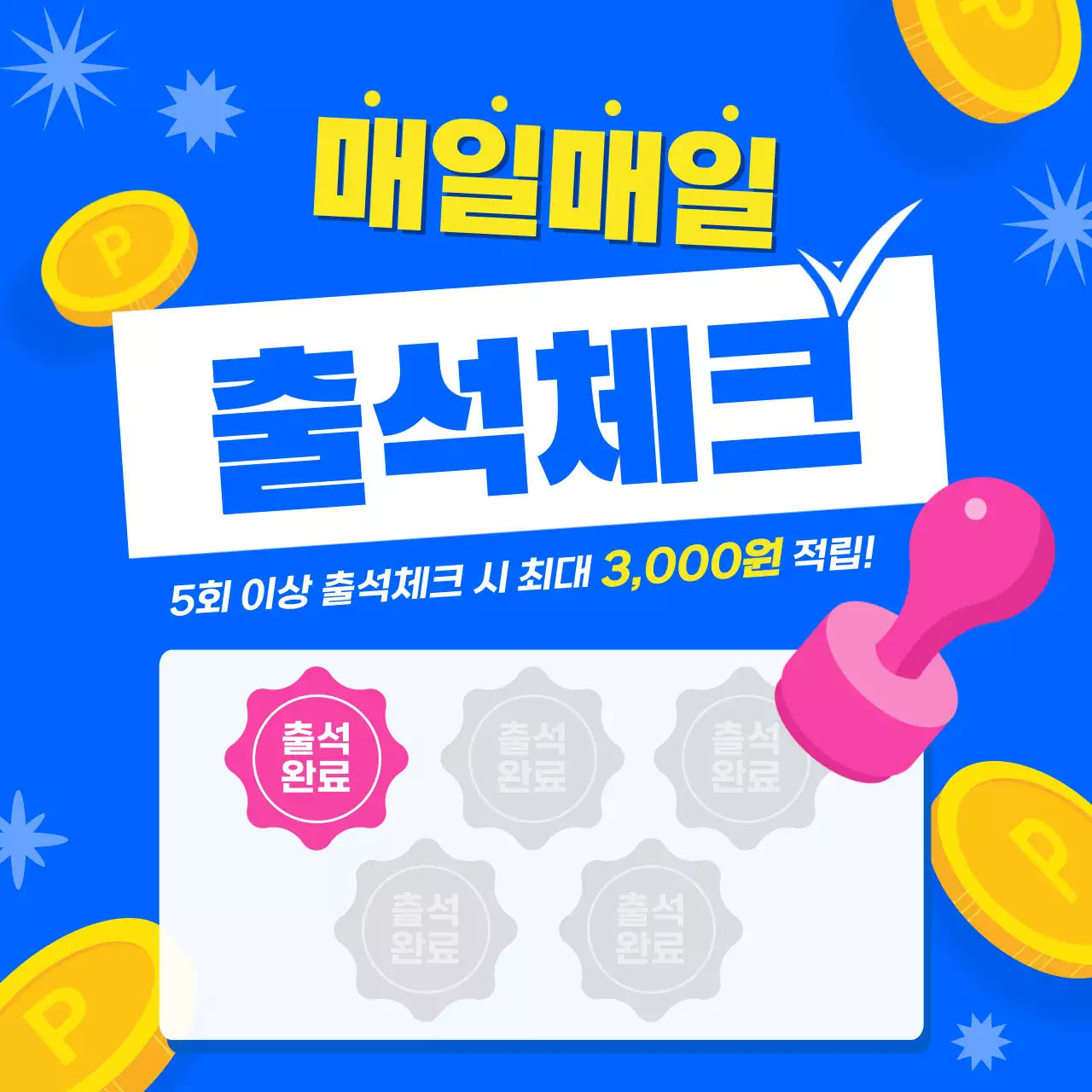 파랑 심플 출석체크 이벤트 안내