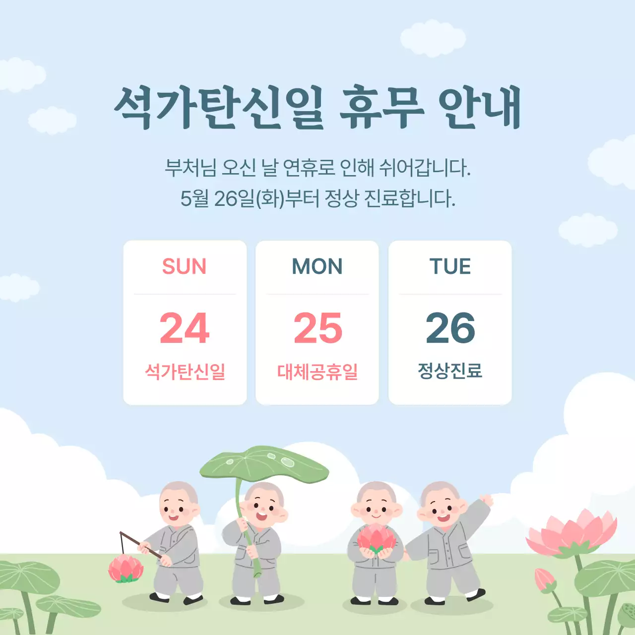 하늘색 깔끔 석가탄신일 휴무 안내