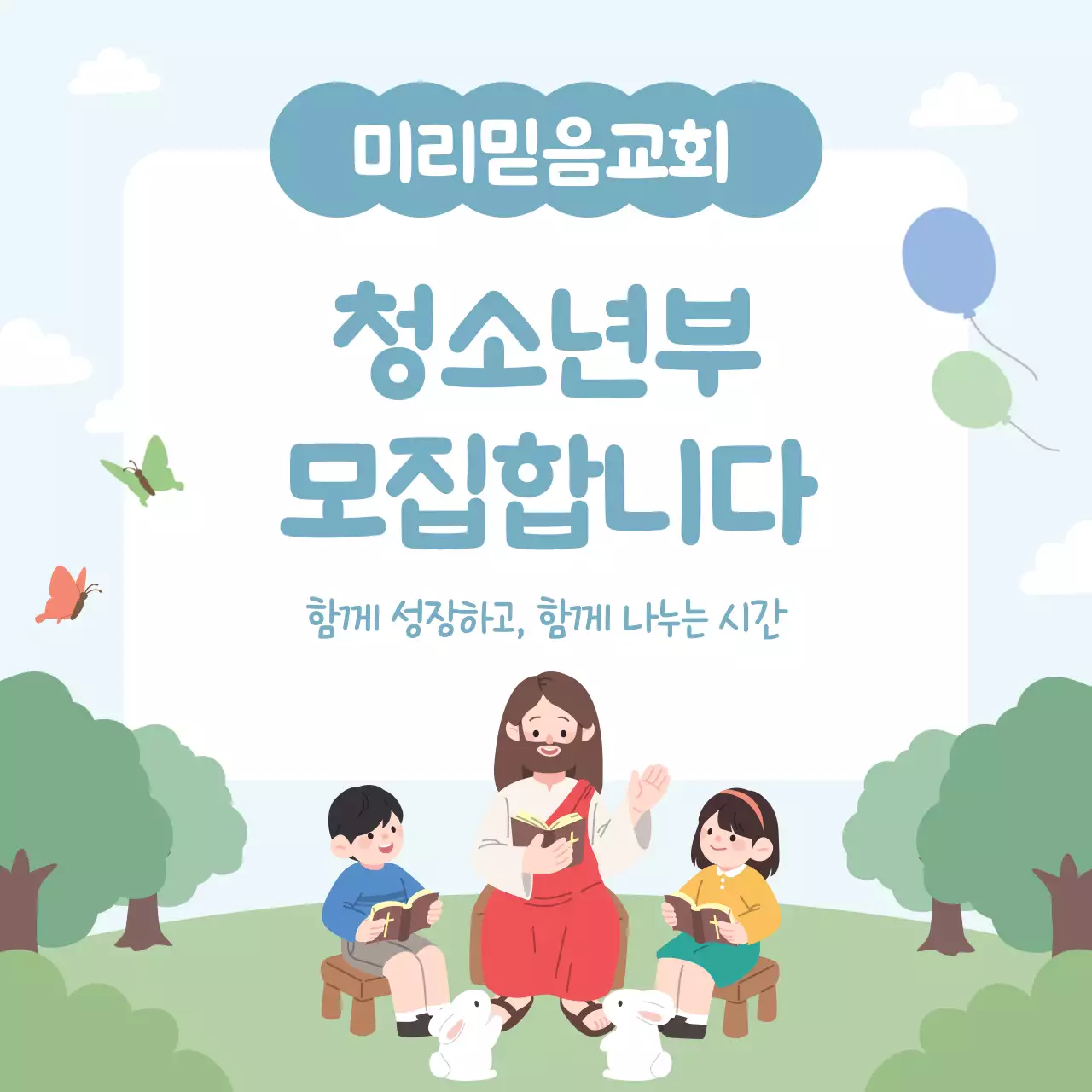 파랑 아기자기한 교회 청소년부 모집 안내