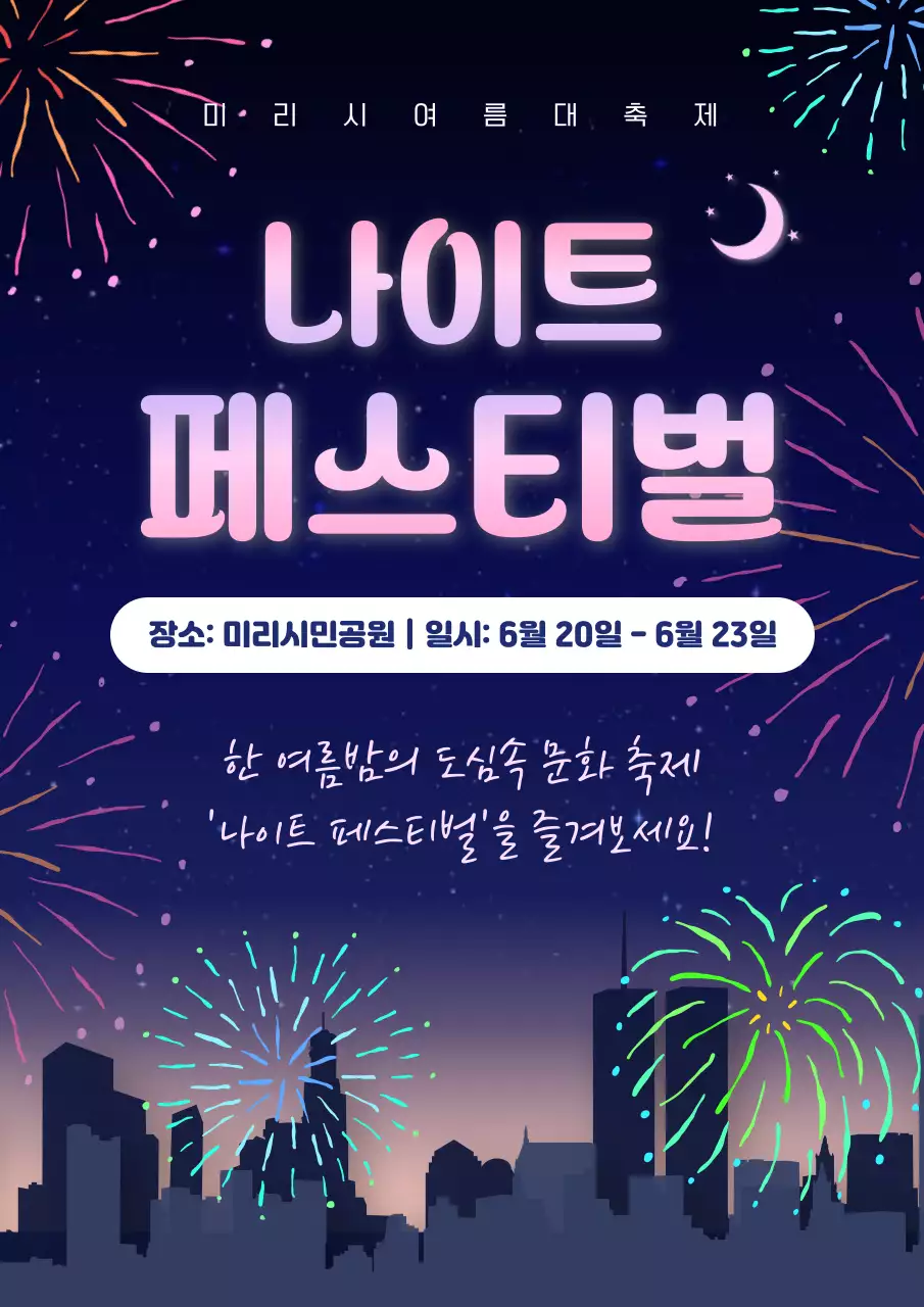 남색 분홍색 화려한 야간축제 안내