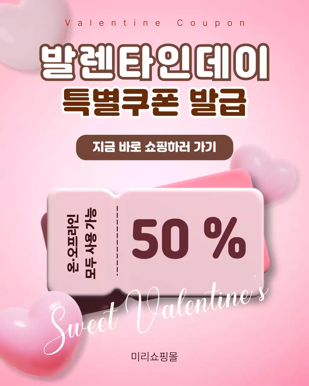 핑크 심플 발렌타인데이 쿠폰 홍보