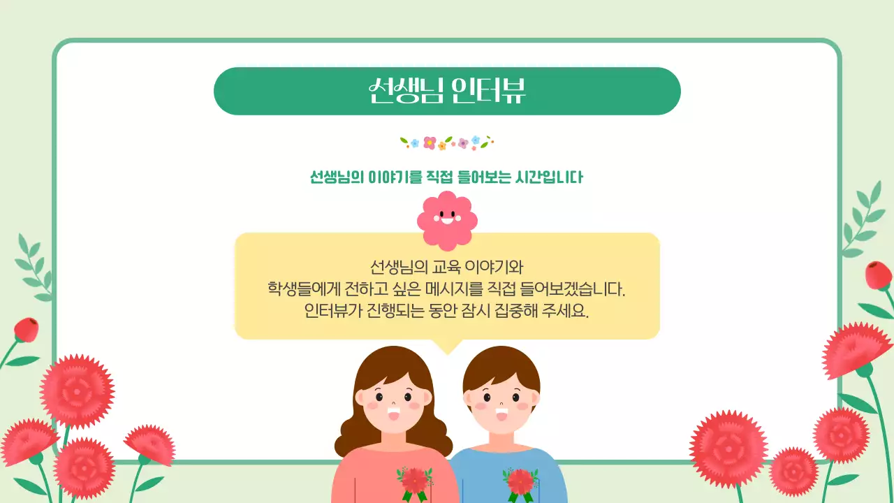 핑크 그린 귀엽고 따뜻한 스승의날 기념행사