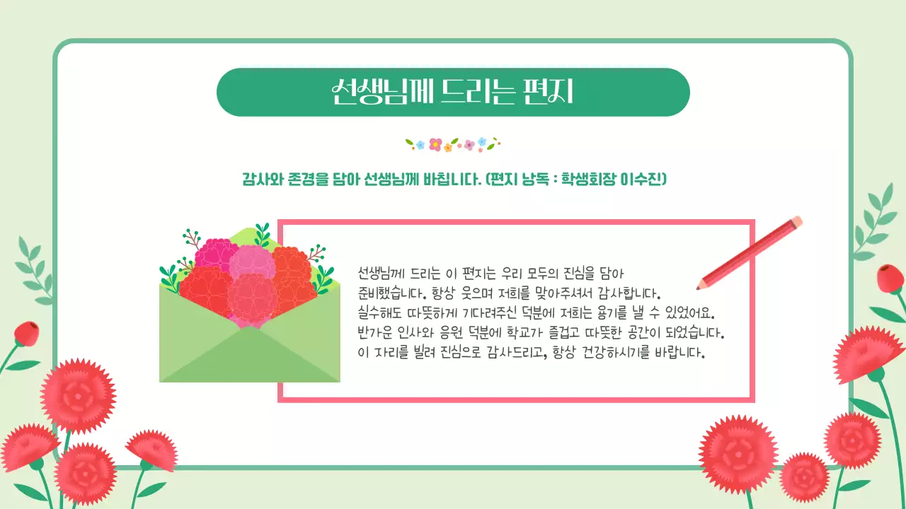 핑크 그린 귀엽고 따뜻한 스승의날 기념행사