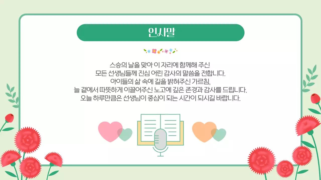 핑크 그린 귀엽고 따뜻한 스승의날 기념행사