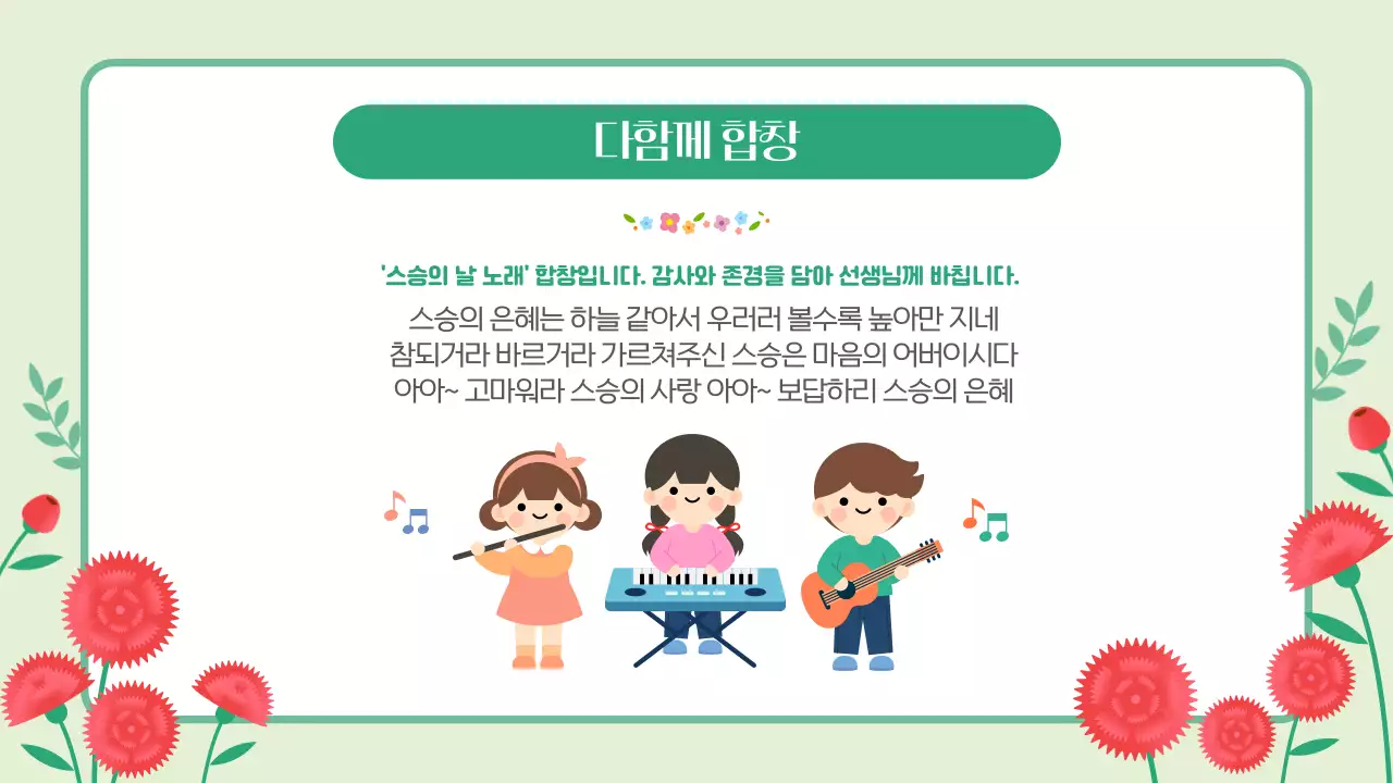 핑크 그린 귀엽고 따뜻한 스승의날 기념행사