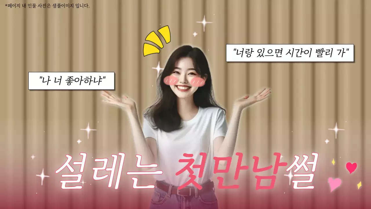 분홍색 아기자기한 첫만남썰 홍보