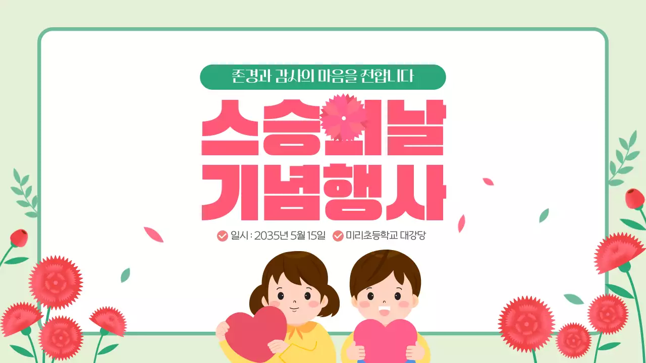핑크 그린 귀엽고 따뜻한 스승의날 기념행사