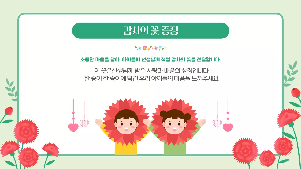 핑크 그린 귀엽고 따뜻한 스승의날 기념행사
