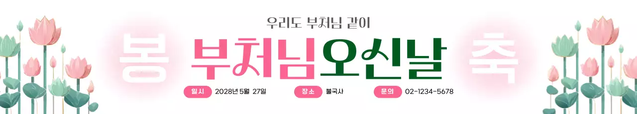 핑크 아기자기한 부처님오신날 축제 안내