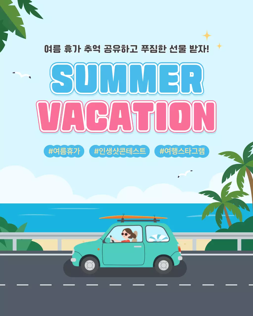 파랑 아기자기한 여름휴가 이벤트 안내