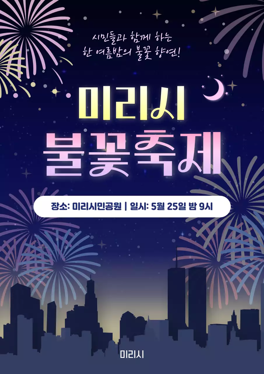 남색 분홍색 화려한 불꽃축제 안내