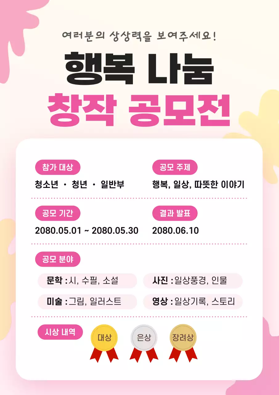 분홍색 깔끔 창작 공모전 안내