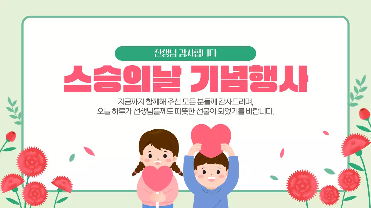 핑크 그린 귀엽고 따뜻한 스승의날 기념행사