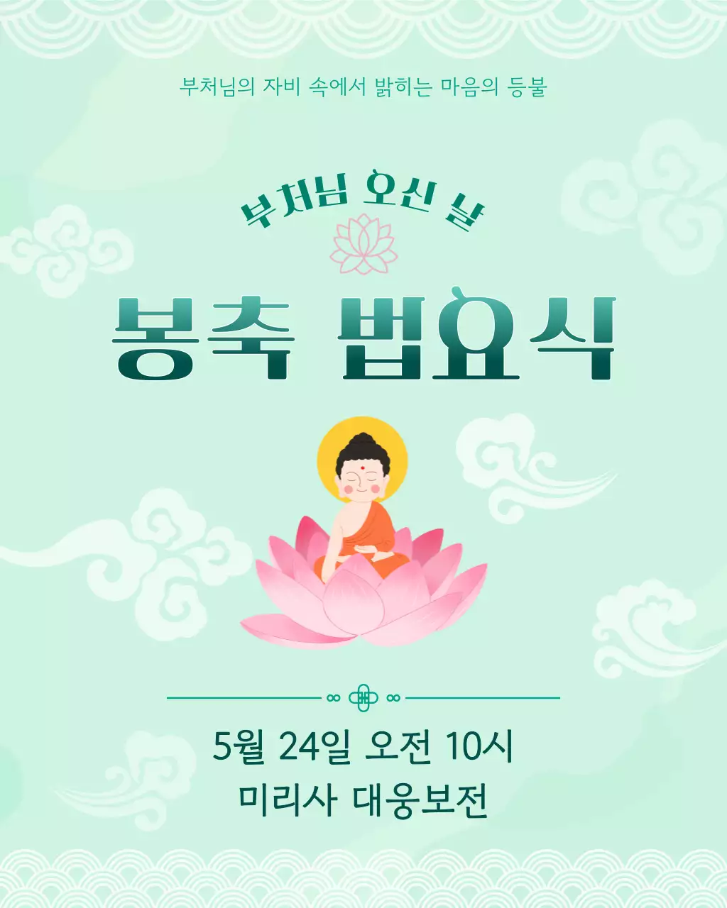 연두 미니멀 부처님 오신 날 봉축 법요식 행사 안내