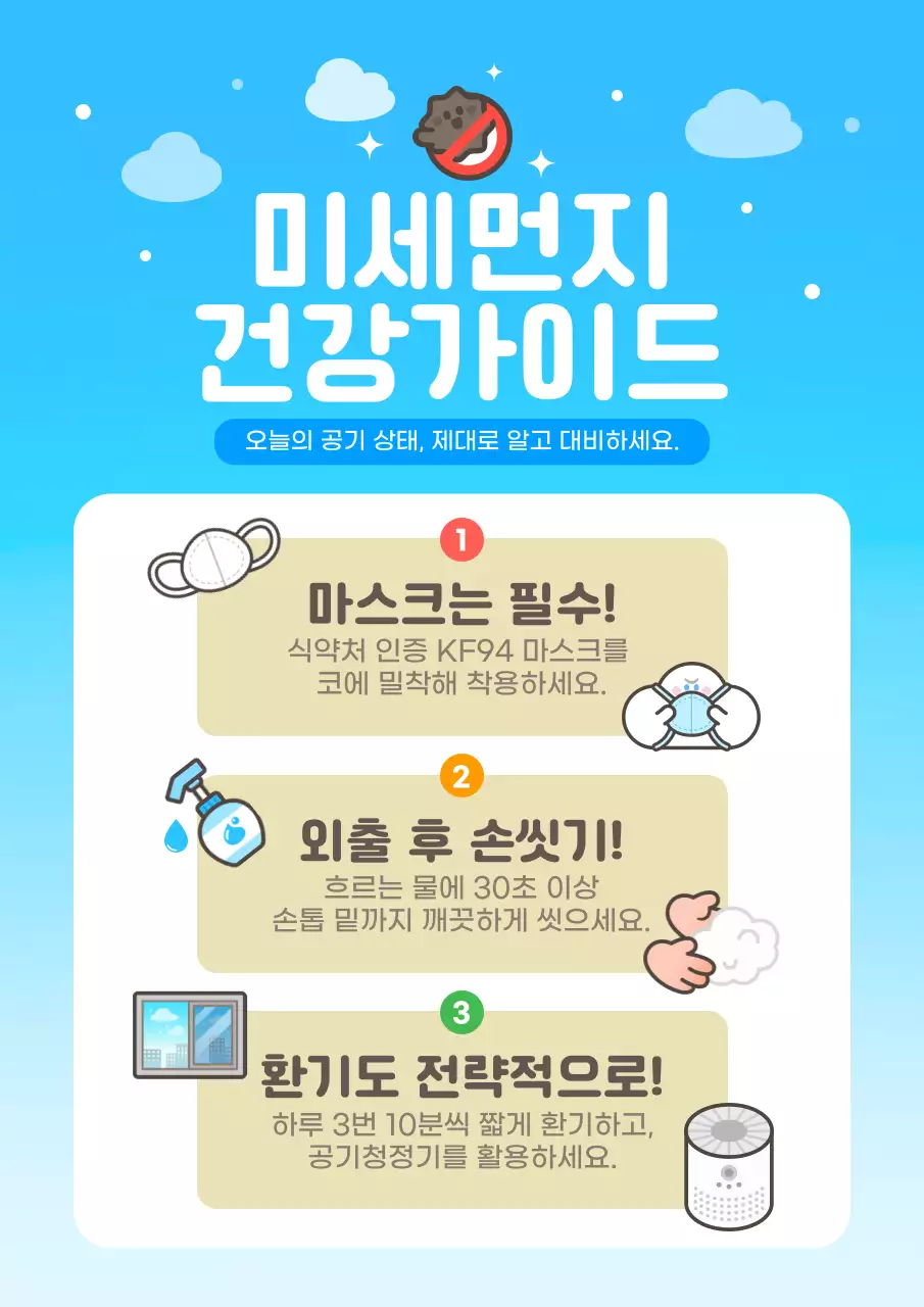 하늘색 심플 미세먼지 건강가이드 안내