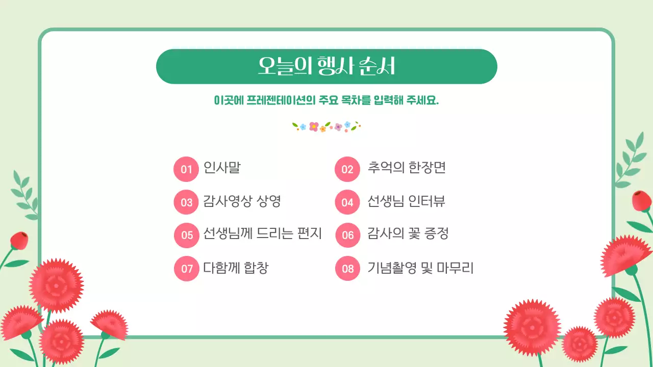 핑크 그린 귀엽고 따뜻한 스승의날 기념행사