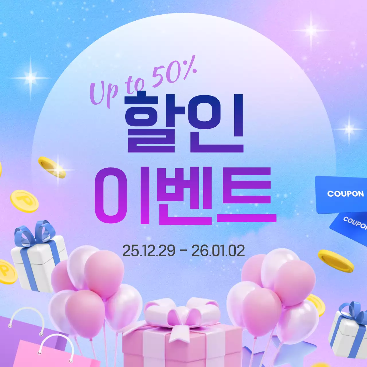 보라과 분홍의 키치한 연말연초할인 이벤트 공지