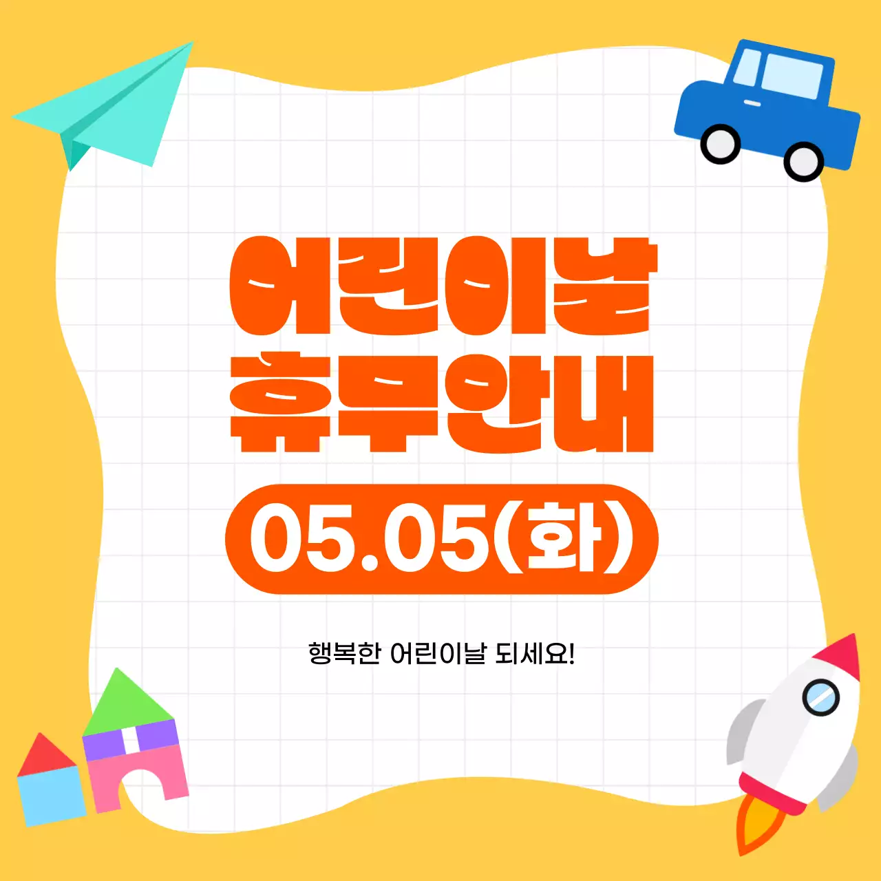 노랑 깔끔 쇼핑몰 어린이날 휴무 안내