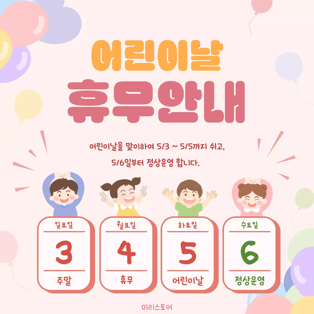 분홍색의 아기자기한 어린이날 휴무안내