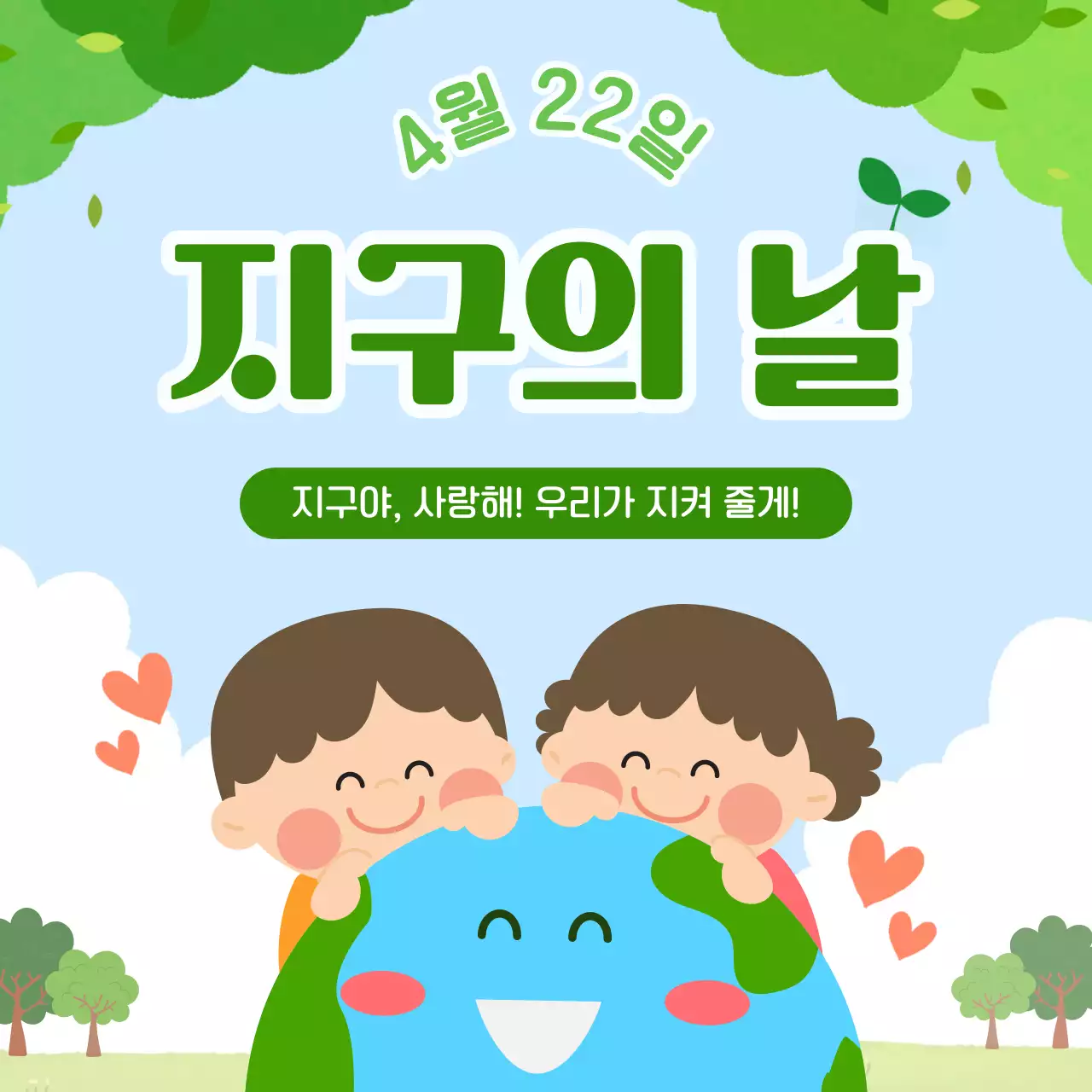 초록 심플 지구의 날 안내