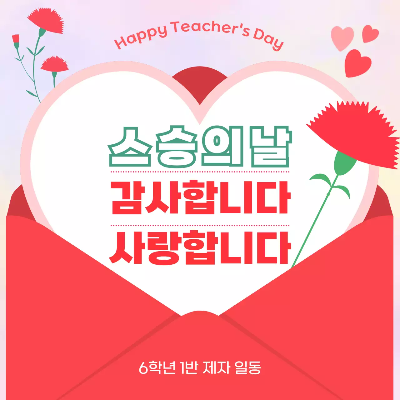 빨강 심플 스승의날 감사 안내