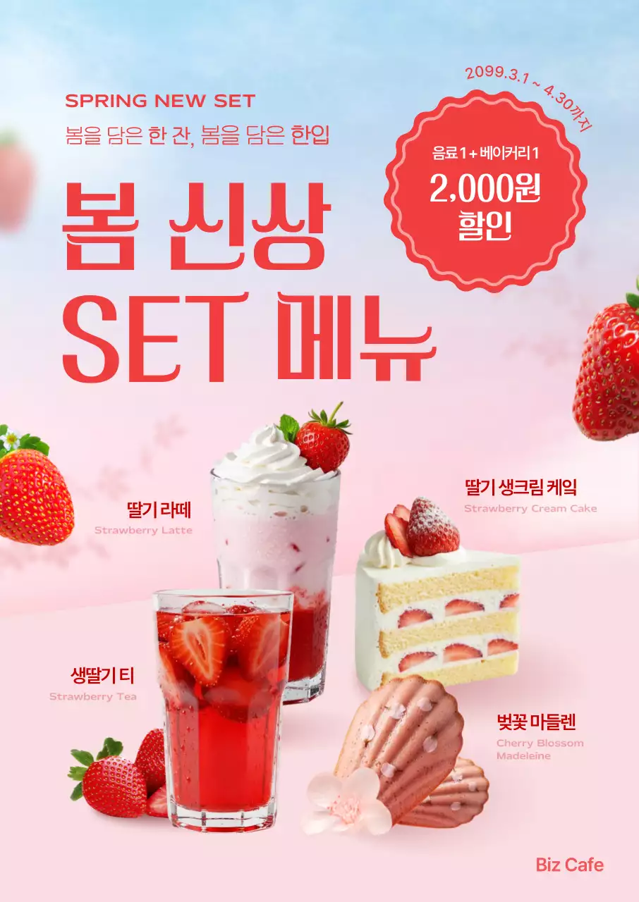 빨강 깔끔 봄 신상 메뉴 홍보