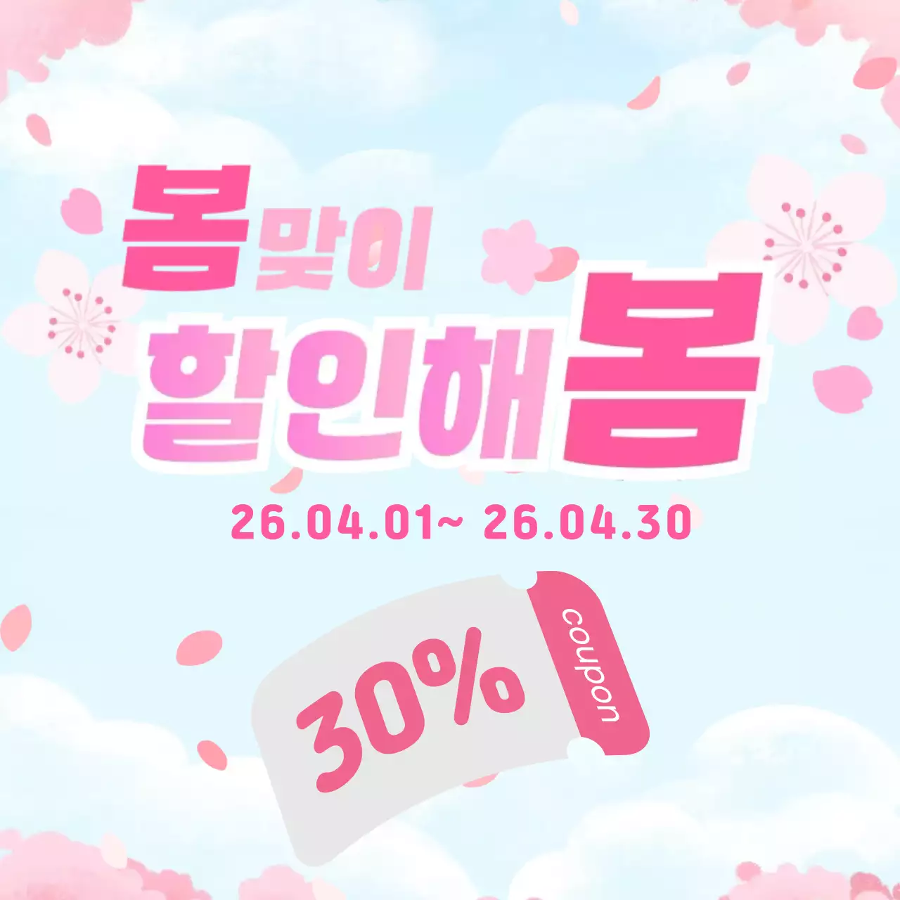 분홍색 깔끔 봄맞이 할인 이벤트 안내