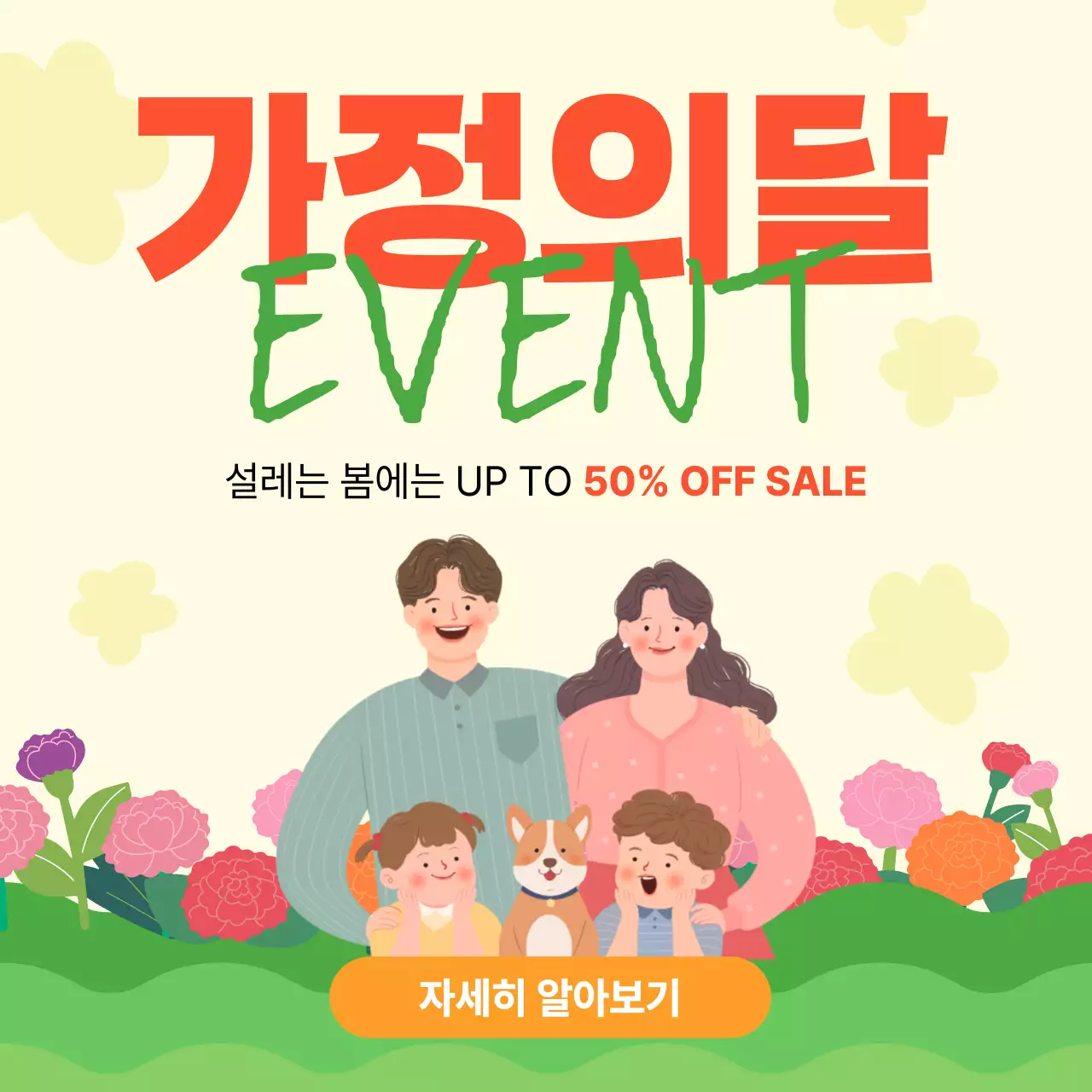 주황색 깔끔 가정의 달 이벤트 안내