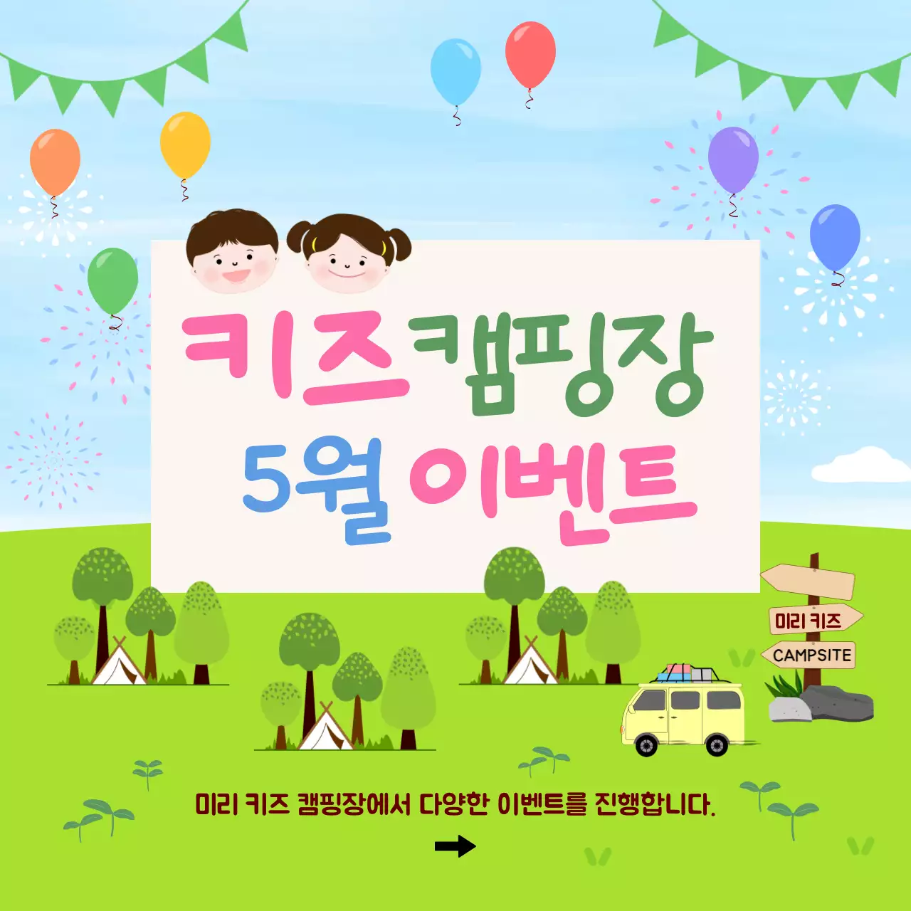 초록 아기자기한 키즈캠핑장 이벤트 안내