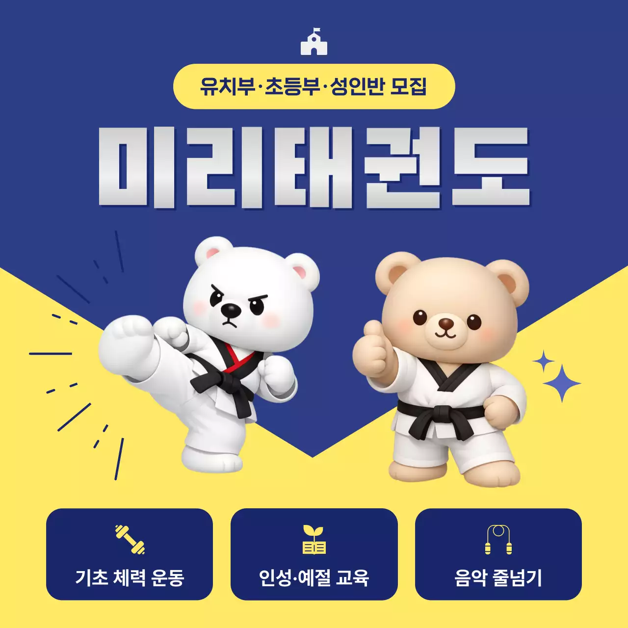 노랑 모던 태권도 모집 안내